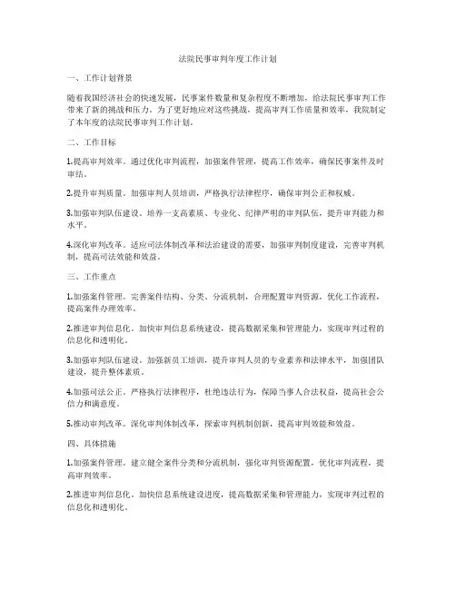 法院民事审判年度工作计划