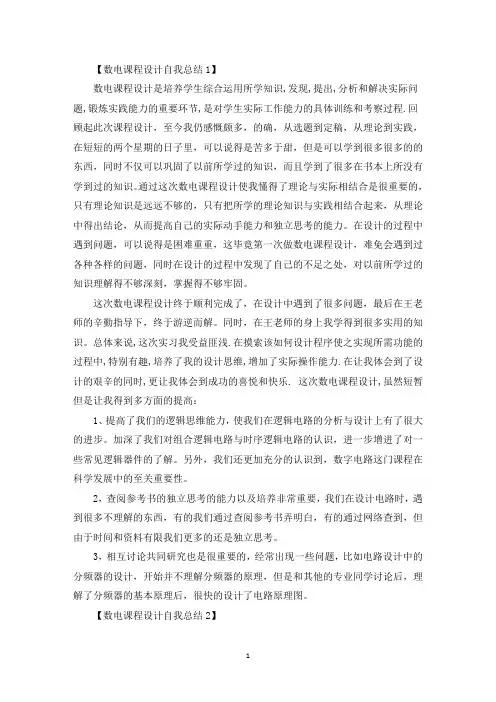 数电课程设计自我总结