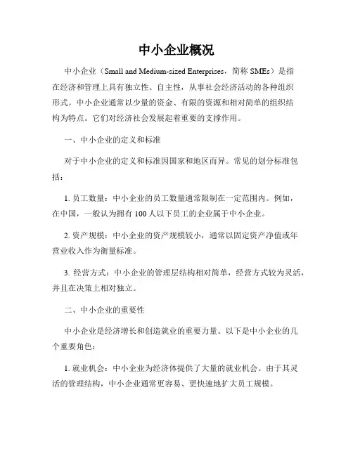 中小企业概况