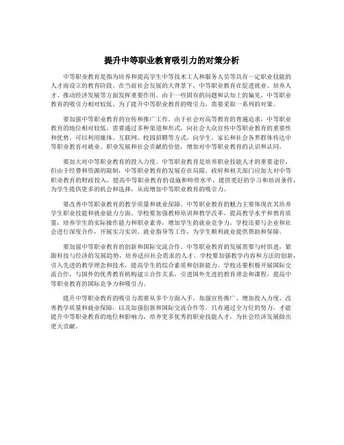 提升中等职业教育吸引力的对策分析