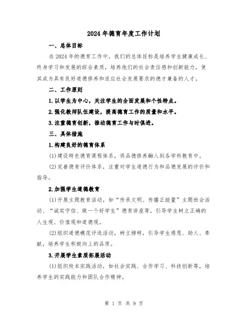 2024年德育年度工作计划（3篇）