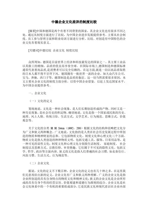 中德企业文化差异的制度比较