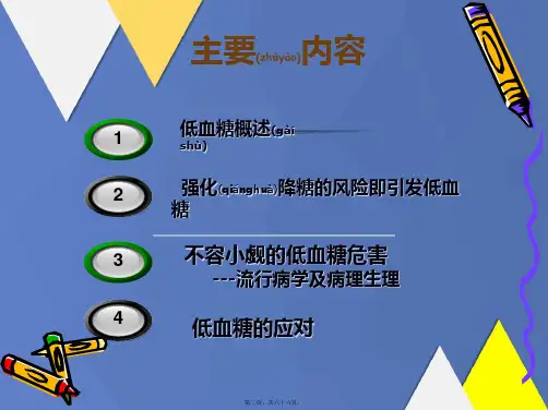 202X年糖尿病相关性低血糖