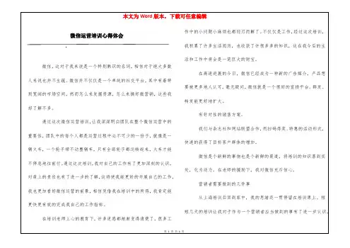微信运营培训心得体会
