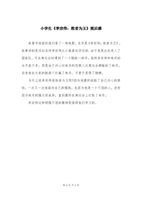 小学生《李宗伟：败者为王》观后感