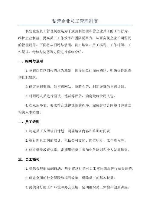 私营企业员工管理制度