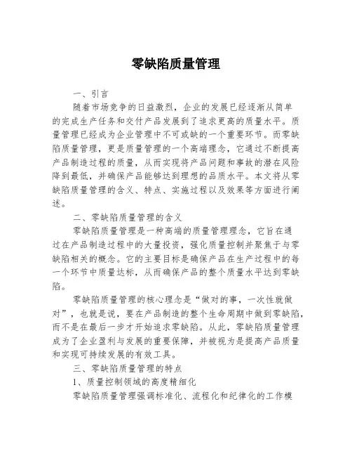 零缺陷质量管理