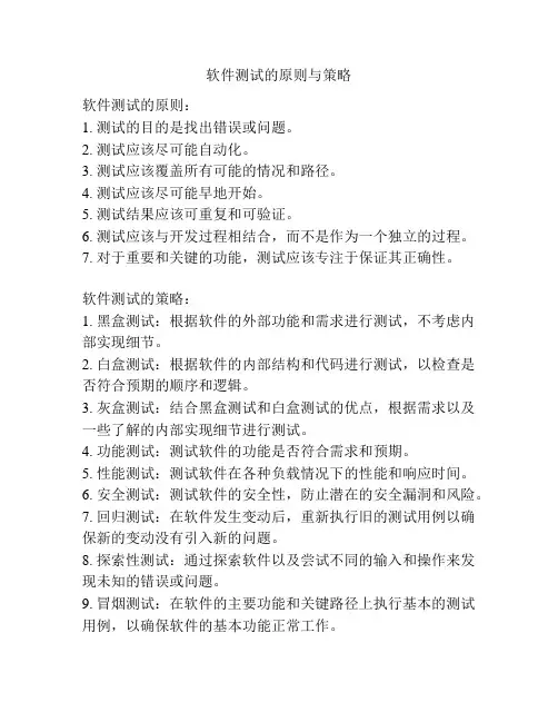 软件测试的原则与策略