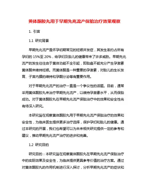 黄体酮胶丸用于早期先兆流产保胎治疗效果观察