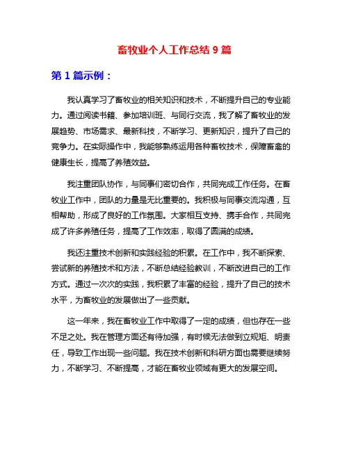 畜牧业个人工作总结9篇