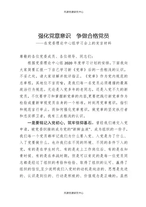 在党委理论中心组学习会上的发言材料