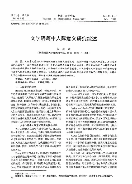 文学语篇中人际意义研究综述