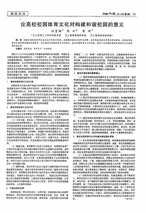 论高校校园体育文化对构建和谐校园的意义