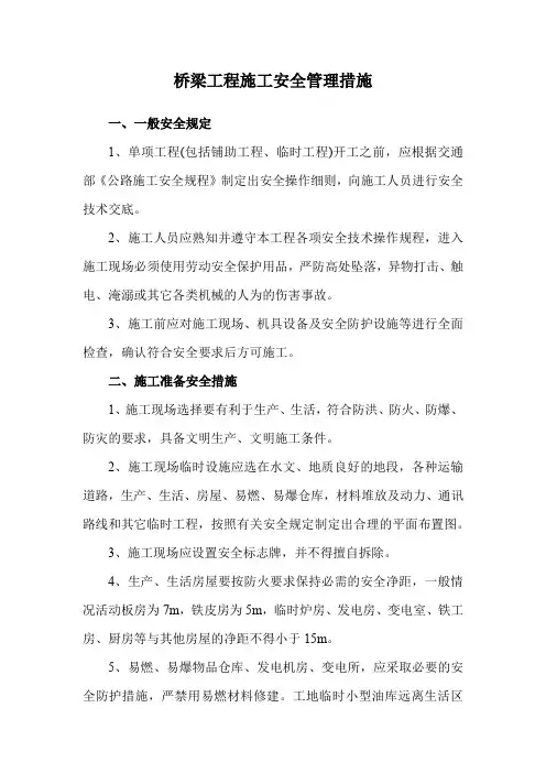 桥梁工程施工安全管理措施