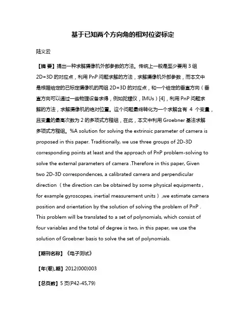 基于已知两个方向角的相对位姿标定