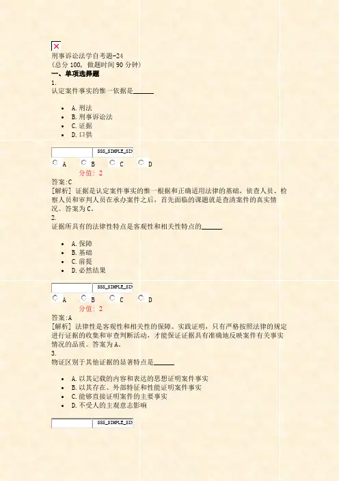 刑事诉讼法学自考题-24_真题(含答案与解析)-交互