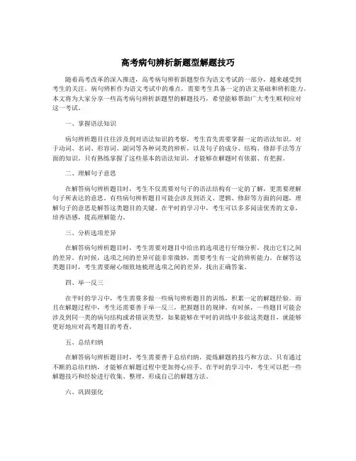 高考病句辨析新题型解题技巧