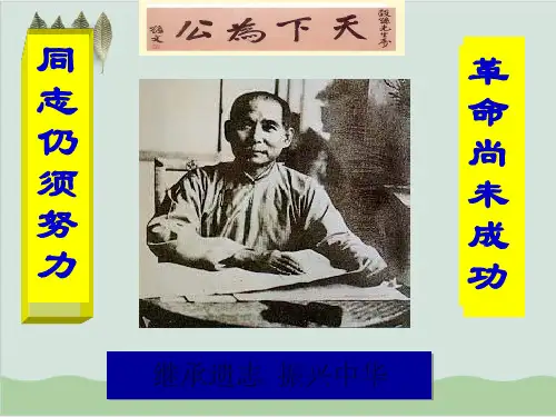 孙中山的三民主义PPT课件31人民版.ppt