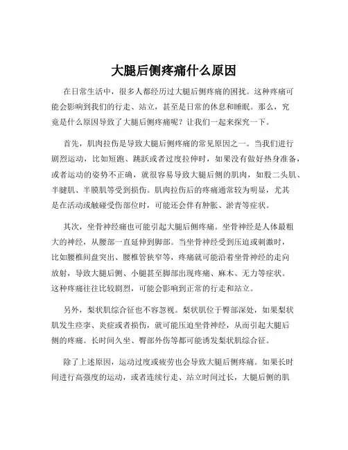 大腿后侧疼痛什么原因