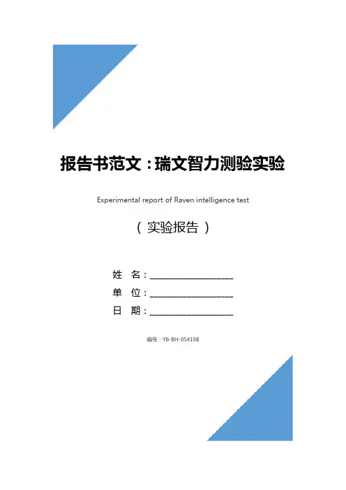报告书范文：瑞文智力测验实验报告