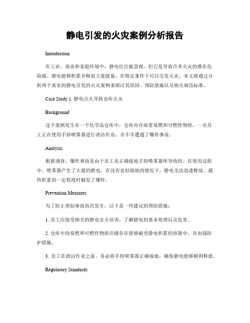 静电引发的火灾案例分析报告