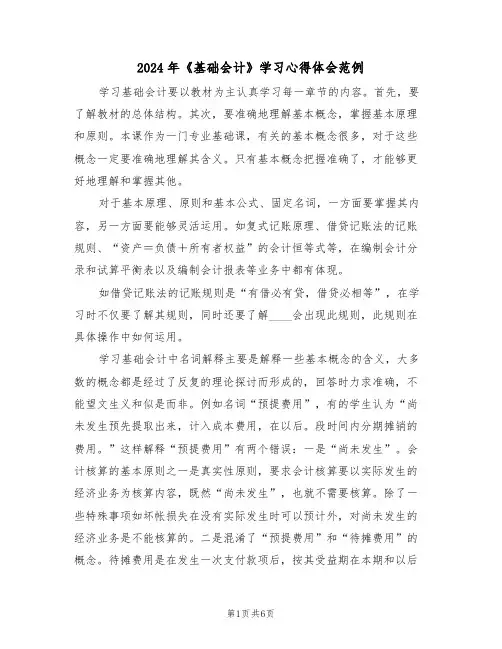 2024年《基础会计》学习心得体会范例(2篇)
