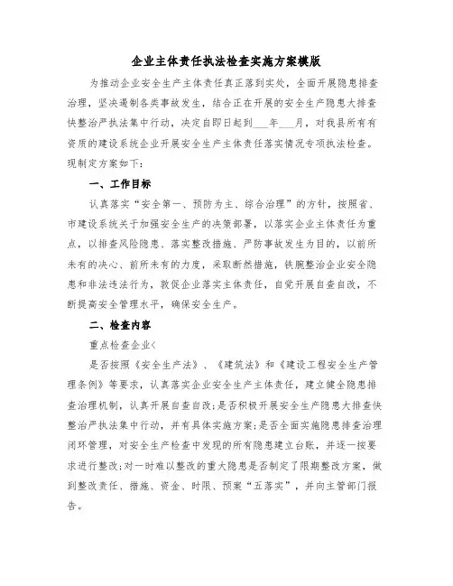 企业主体责任执法检查实施方案模版(3篇)