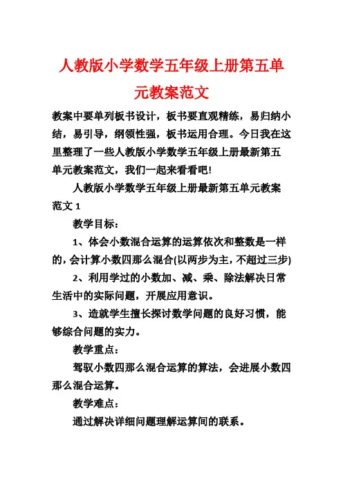 人教版小学数学五年级上册第五单元教案范文