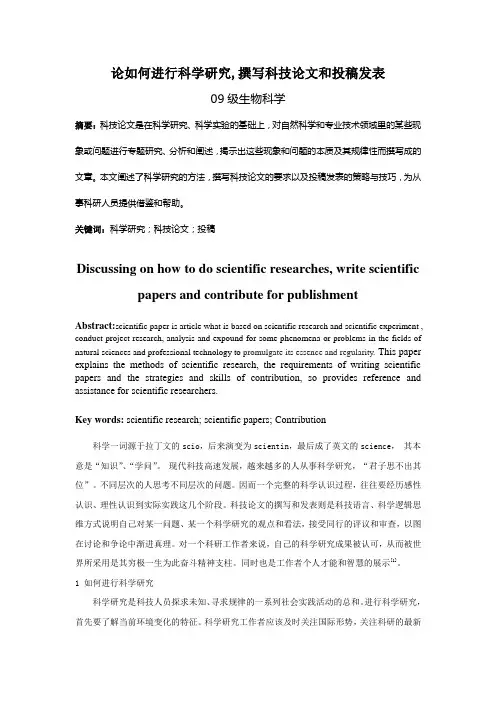 论如何进行科学研究,撰写科技论文及发表