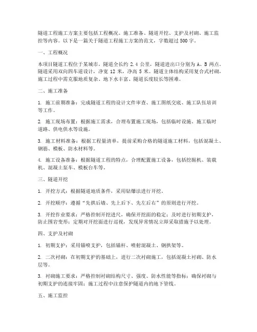 隧道工程施工方案