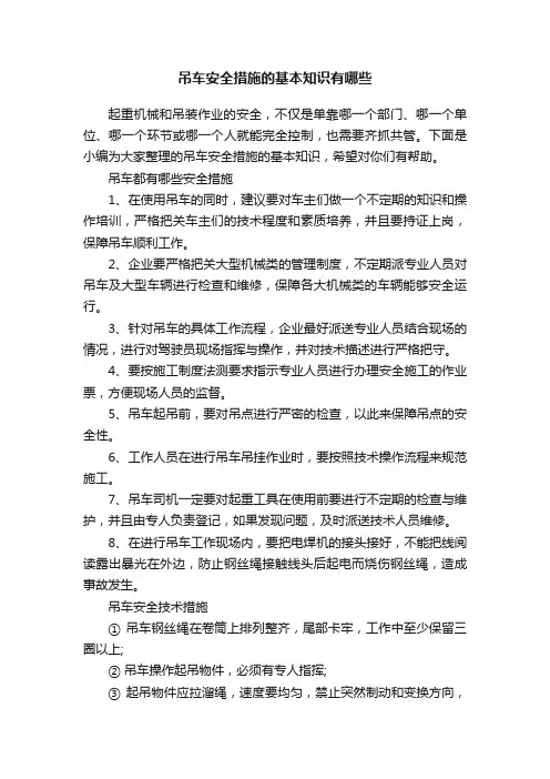 吊车安全措施的基本知识有哪些