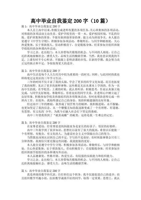 高中毕业自我鉴定200字(10篇)