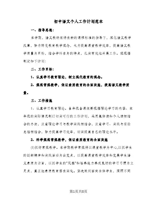 初中语文个人工作计划范本(三篇)