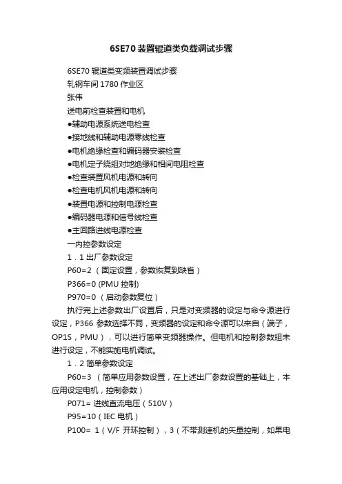 6SE70装置辊道类负载调试步骤
