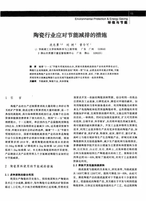陶瓷行业应对节能减排的措施