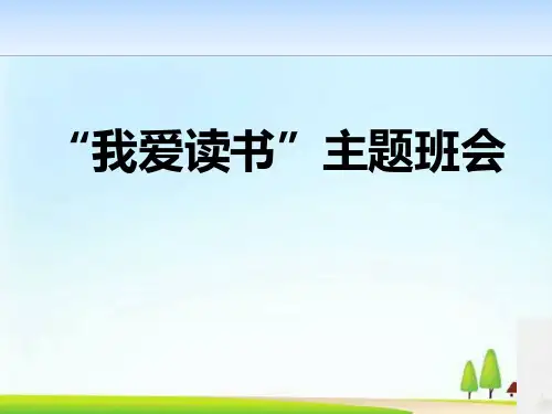 《“我爱读书”主题班会》PPT
