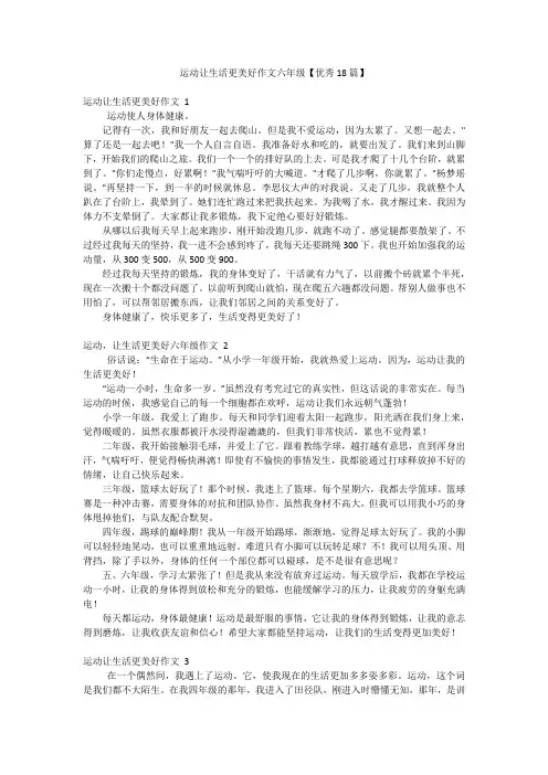 运动让生活更美好作文六年级【优秀18篇】