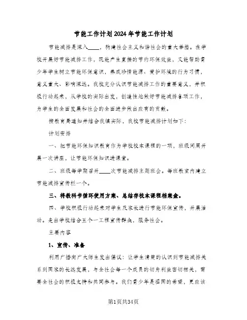节能工作计划2024年节能工作计划(三篇)