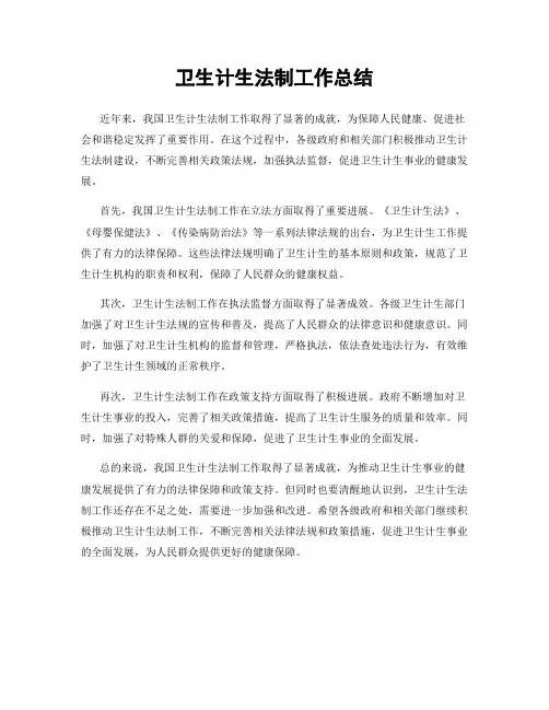 卫生计生法制工作总结
