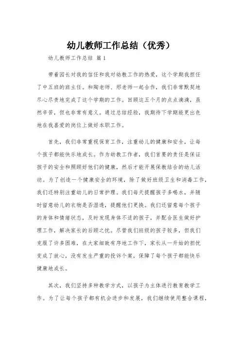 幼儿教师工作总结(优秀)