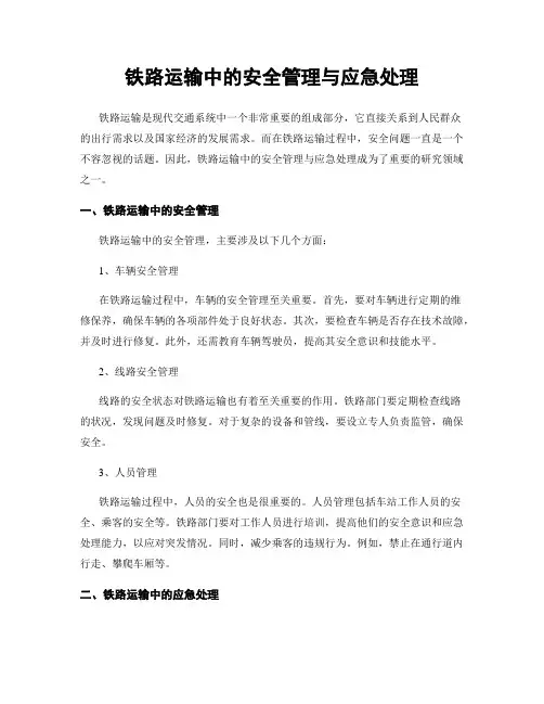 铁路运输中的安全管理与应急处理