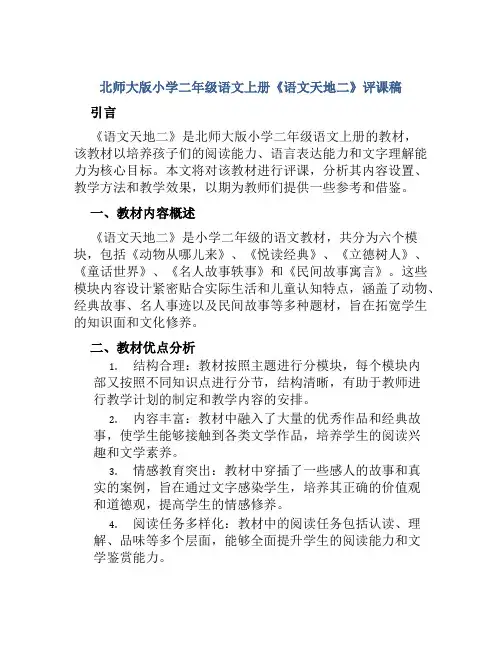 北师大版小学二年级语文上册《语文天地二》评课稿