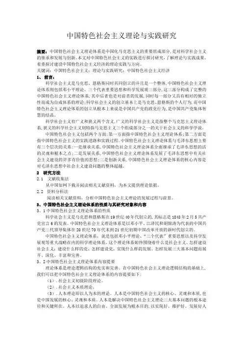 中国特色社会主义理论与实践研究