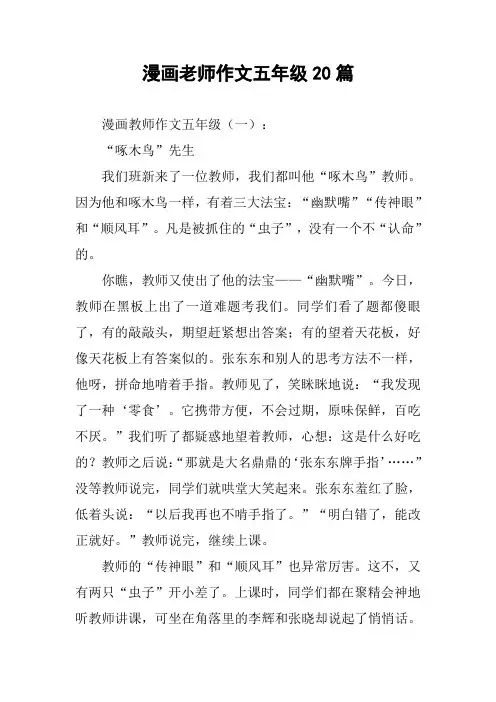 漫画老师作文五年级20篇