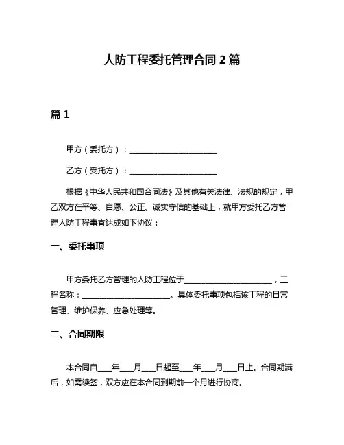 人防工程委托管理合同2篇