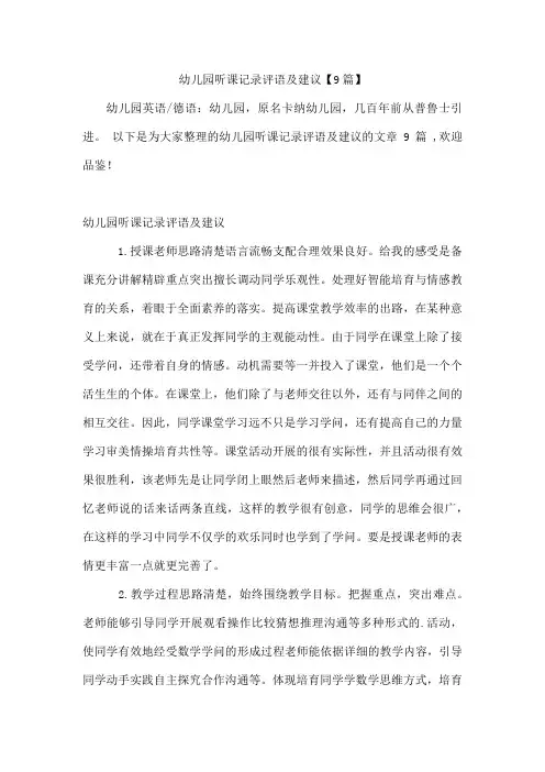 幼儿园听课记录评语及建议【9篇】