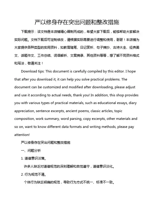 严以修身存在突出问题和整改措施