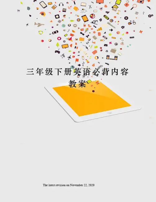 三年级下册英语必背内容教案