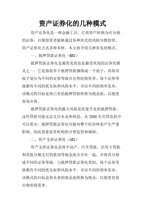 资产证券化的几种模式
