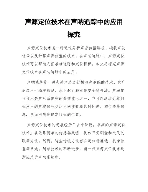 声源定位技术在声呐追踪中的应用探究